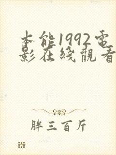 本能1992电影在线观看完整版电视剧高清免费