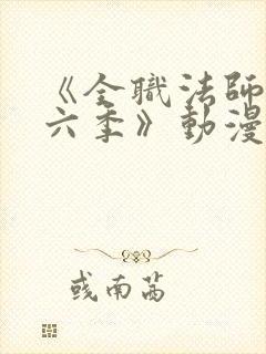 《全职法师 第六季》动漫