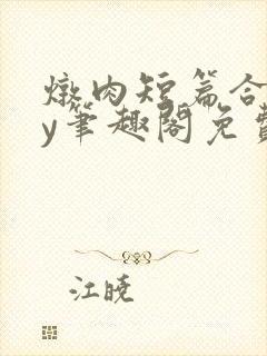 炖肉短篇合集by笔趣阁免费阅读父女