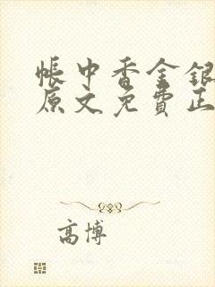 帐中香金银花露原文免费正版