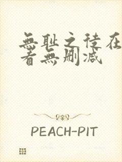 无耻之徒在线观看无删减