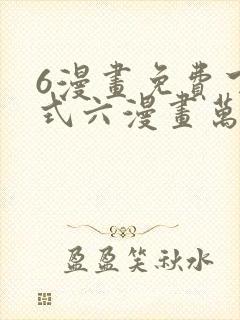 6漫画免费下拉式六漫画万渣朝凰封面
