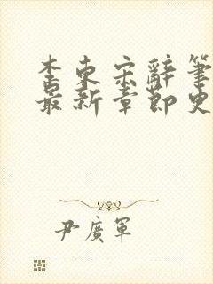 李东宋辞笔趣阁最新章节更新