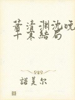 萧清渊沈晚棠顾千寒结局