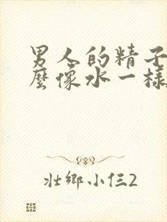 男人的精子为什么像水一样怎么回事