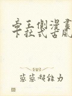 帝王侧漫画免费下拉式古风漫画网