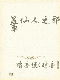 蛊仙人之邪淫魔尊