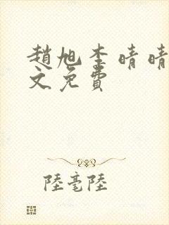 赵旭李晴晴 全文免费