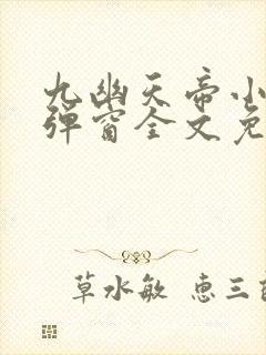 九幽天帝小说无弹窗全文免费阅读