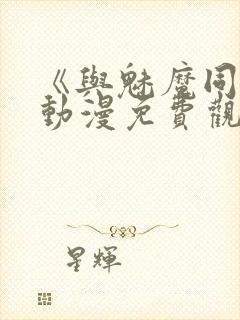 《与魅魔同居》动漫免费观看全集