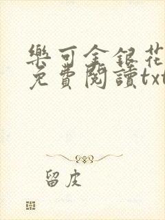 乐可金银花全文免费阅读txt