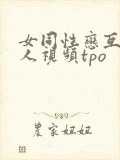 女同性恋互慰真人视频tpo