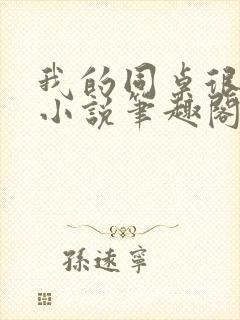 我的同桌很娇软小说笔趣阁免费阅读全文