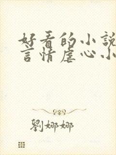 好看的小说现代言情虐心小说