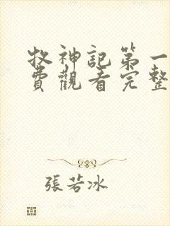 牧神记第一季免费观看完整版