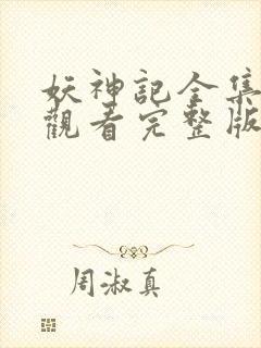 妖神记全集免费观看完整版动漫