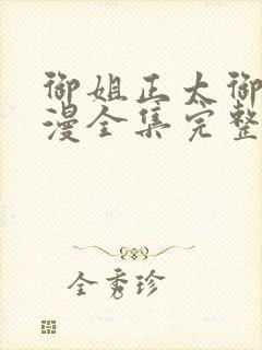 御姐正太御姐动漫全集完整版免费观看中文