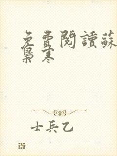 免费阅读苏婉霍枭寒