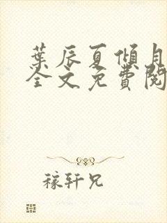 叶辰夏倾月小说全文免费阅读笔趣阁封面