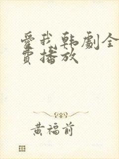 爱我韩剧全集免费播放