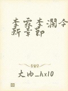 李霖李澜今日更新章节