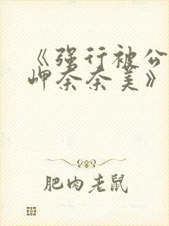 《强行被公侵犯岬奈奈美》