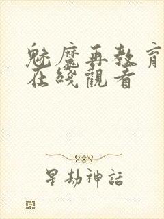 魅魔再教育物语在线观看