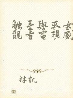 触手与巫女在线观看电视剧封面