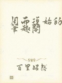 周而复始的仙君笔趣阁