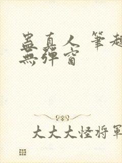 蛊真人 笔趣阁无弹窗