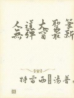 人道大圣笔趣阁无弹窗最新章节