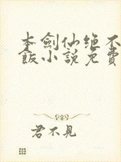 本剑仙绝不吃软饭小说免费下拉式阅读