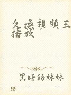 久操视频三在线播放