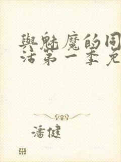 与魅魔的同居生活第一季免费观看全集