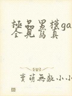 极品男模gay全见写真