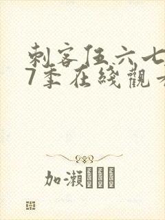 刺客伍六七第17季在线观看免费网站