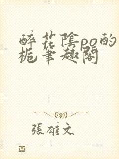 醉花阴po酌青栀笔趣阁