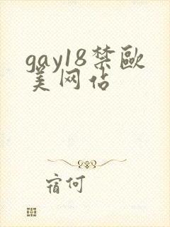 gay18禁欧美网站