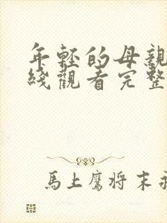 年轻的母亲6在线观看完整免费版