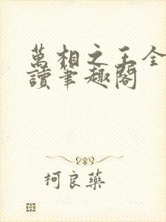 万相之王全文阅读笔趣阁