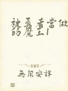 被勇者当做玩物的魔王1