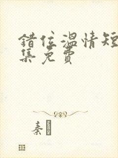 错位温情短剧全集免费封面