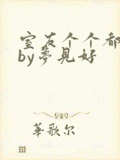 室友个个都是狼by梦见好封面