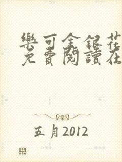 乐可金银花全文免费阅读在线番外