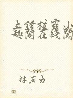 上错校霸小说笔趣阁在线阅读最新章节