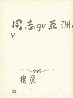 同志gv亚洲gv