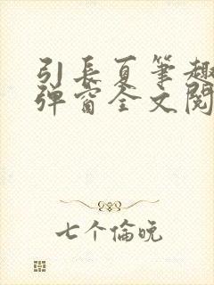 引长夏笔趣阁无弹窗全文阅读