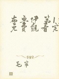 布鲁伊 第1季免费观看完整版在线全集