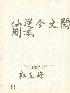 仙逆全文阅读无删减