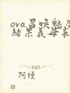 ova召唤魅魔结果义母来了